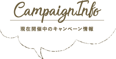 CampaignInfo 現在開催中のキャンペーン情報