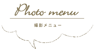 Photo menu 撮影メニュー
