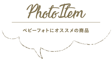 Photo Item ベビーフォトにオススメの商品