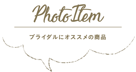 Photo Item ブライダルにオススメの商品