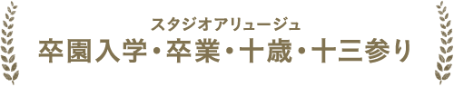 スタジオアリュージュ　卒園入学・卒業・十歳・十三参り