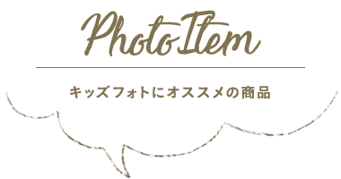 Photo Item キッズフォトにオススメの商品
