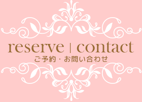 contact お問い合わせ reserve ご予約