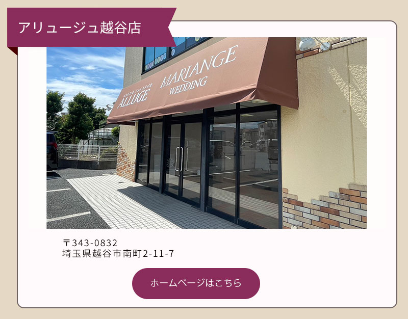 アリュージュ越谷店 〒343-0832 埼玉県越谷市南町2-11-7