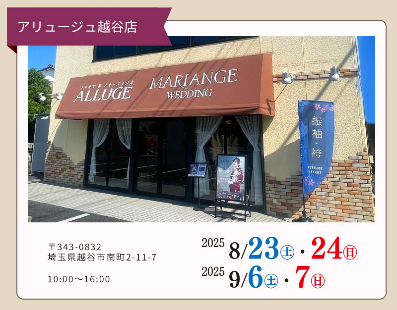 アリュージュ越谷店 〒343-0832 埼玉県越谷市南町2-11-7