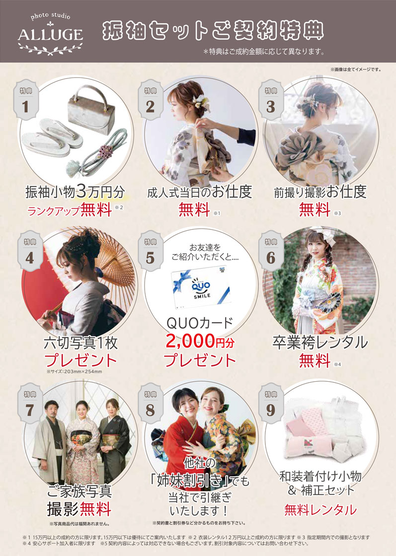 振袖セットご契約特典 成人式当日のお支度無料 前撮り撮影お支度も無料 六切写真プレゼント QUOカード2000円分プレゼント 卒業袴レンタル無料 他社の「姉妹割引き」当社でも引き継ぎいたします！和装着付け小物＆補正セット(タオル・ガーゼ・綿花)無料レンタル お電話WEBで予約の方にはQUOカード500円分プレゼント＊特典はご成約金額に応じて異なります。