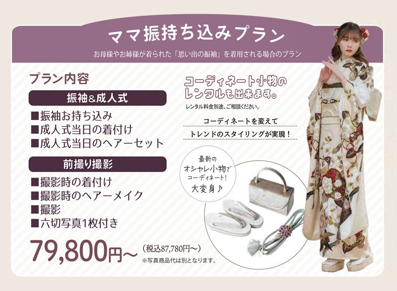 ママ振持ち込みプラン 小物アレンジでぐっと今っぽく大変身♪小物使いで振袖が格段にグレードアップ！お一人おひとりに合わせたスタイリングをご提案いたします。ママやお姉様の思い出の振袖で成人式！ママ振袖でCoolなスタイリングも！ママ振に合わせるとぐっと今っぽく大変身！