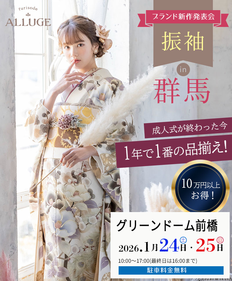 振袖 in 群馬前橋 アリュージュの振袖大展示会