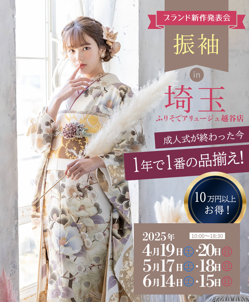 振袖 in 埼玉 新作振袖展示会　アリュージュ越谷店