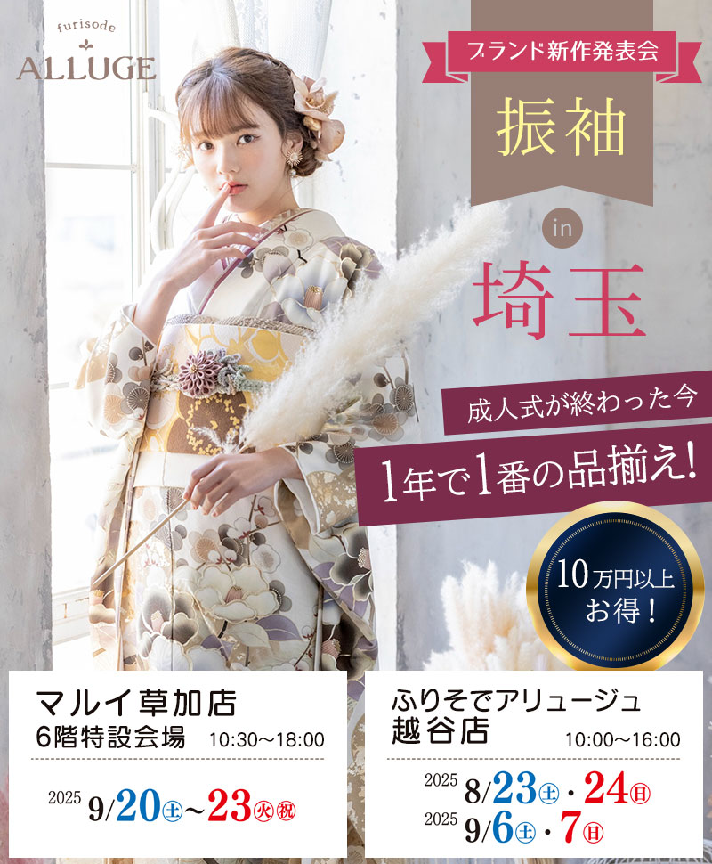 振袖 in 埼玉 新作振袖展示会　アリュージュ越谷店