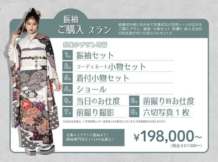 振袖ご購入プラン ご購入いただくことで、結婚式や袴と合わせた卒業式など活用シーンも広がります。振袖・小物セット・成人式当日のお支度が付いた18点安心フルセットプラン♪