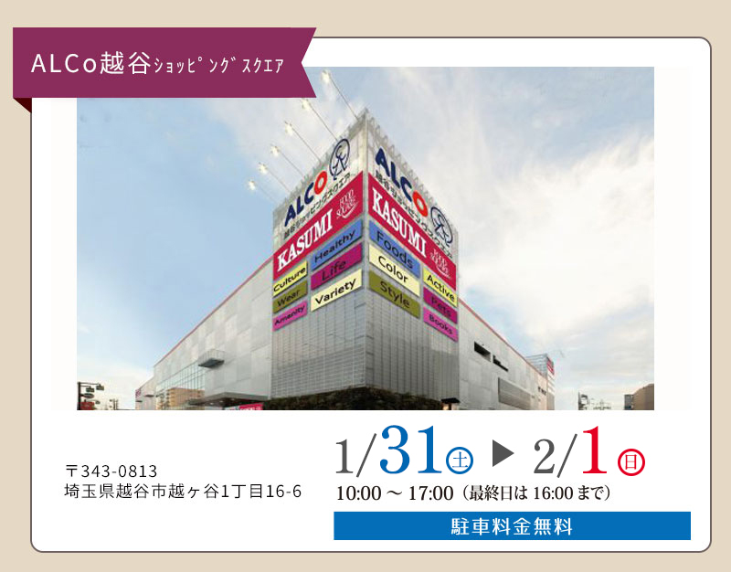 ALCo越谷 〒343-0813 埼玉県越谷市越ヶ谷1丁目16-6