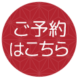 ご予約はこちら