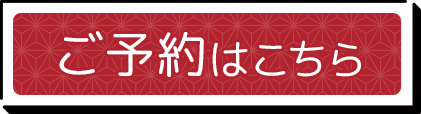 ご予約はこちら