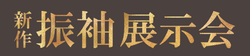 アリュージュの新作振袖展示会 埼玉
