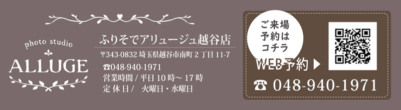 ふりそでアリュージュ越谷店