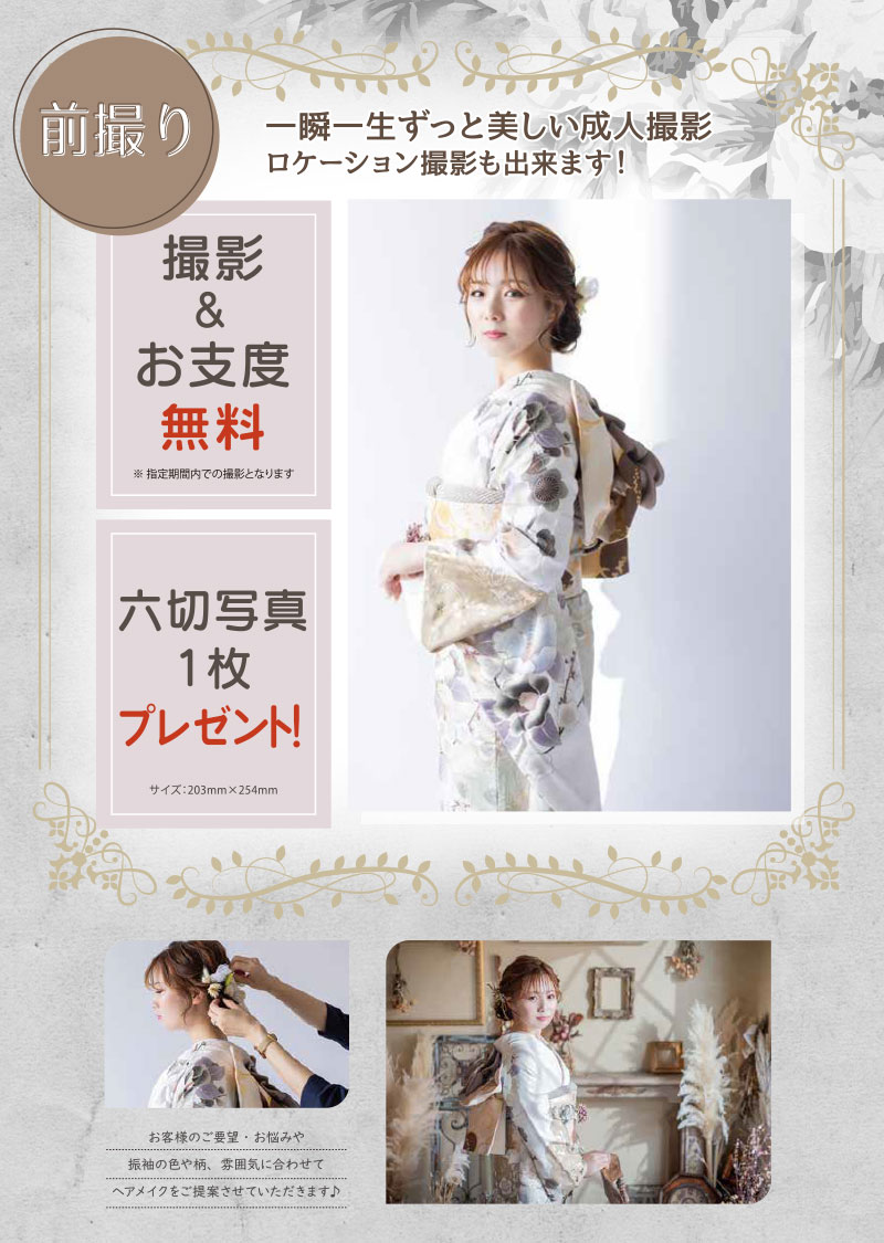 一瞬一生ずっと美しい成人撮影 前撮り撮影＆お支度も無料 六切写真プレゼント！