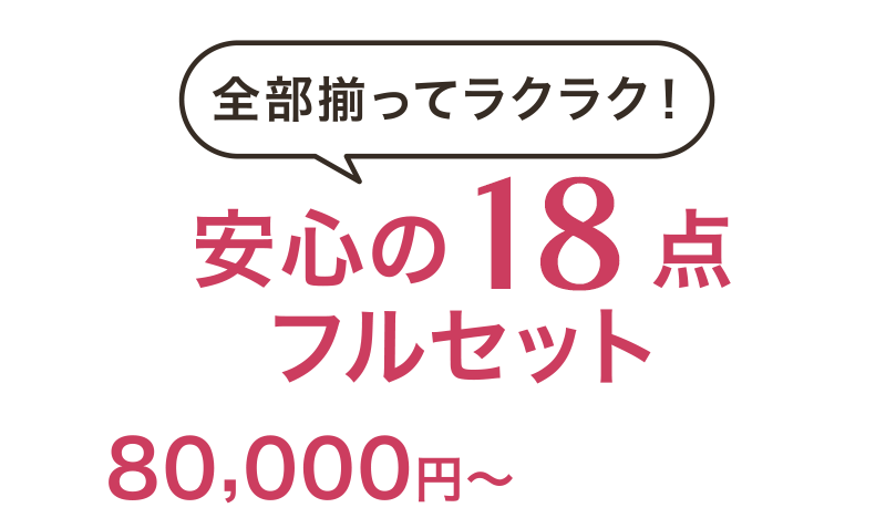 全部揃ってラクラク！安心の18点フルセット80,000円～