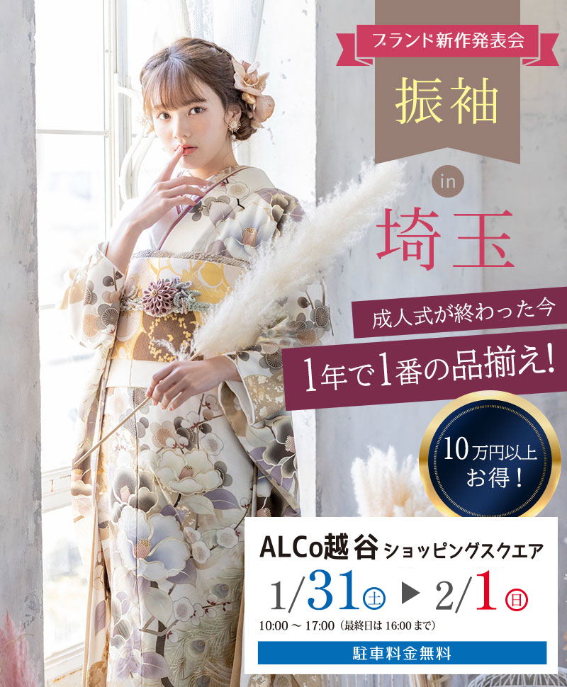振袖 in 埼玉 新作振袖展示会　アリュージュ越谷店