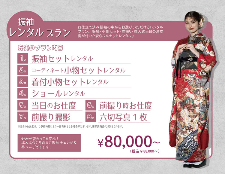 振袖レンタルプラン アリュージュがおすすめする厳選お仕立て済み振袖の中からお選びいただけるレンタルプラン。成人式の1年前まで振袖チェンジ＆再コーデできます！好みが変わっても安心！