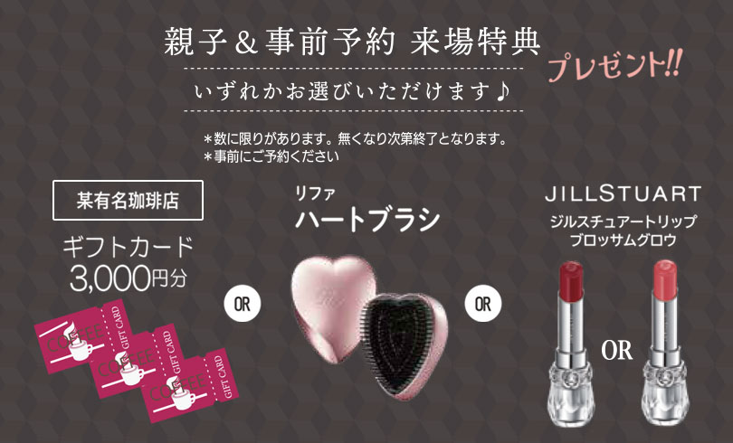 親子＆事前予約来場特典 いずれかをお選びいただけます